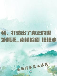 我，打造出了真正的世外桃源